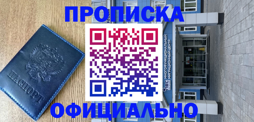 временная регистрация купить в Алтайском крае